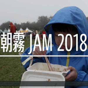 朝霧ジャムの思い出動画2018